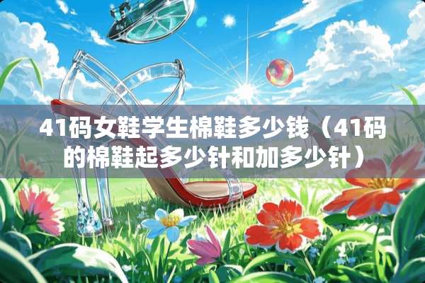 41码女鞋学生棉鞋多少钱(41码的棉鞋起多少针和加多少针) 41码女鞋学生棉鞋多少钱(41码的棉鞋起多少针和加多少针)