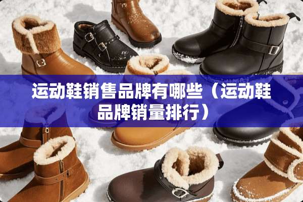 运动鞋销售品牌有哪些（运动鞋品牌销量排行）