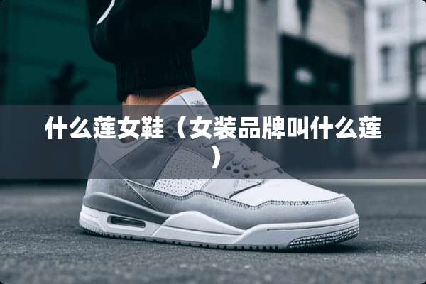 什么莲女鞋（女装品牌叫什么莲）