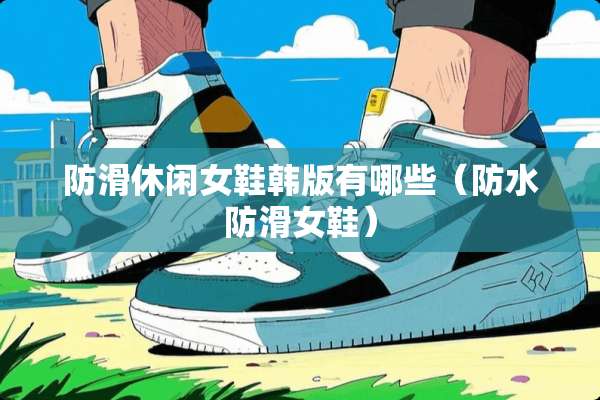 防滑休闲女鞋韩版有哪些（防水防滑女鞋）