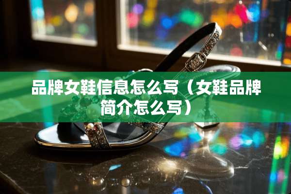 品牌女鞋信息怎么写（女鞋品牌简介怎么写）