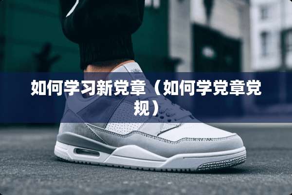 如何学习新*章（如何学*章*规）