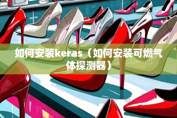 如何安装keras（如何安装可燃气体探测器）