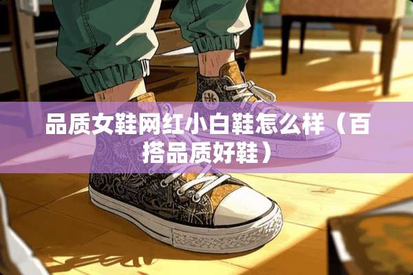 品质女鞋网红小白鞋怎么样（百搭品质好鞋）