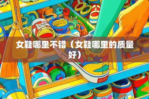 女鞋哪里不错（女鞋哪里的质量好）