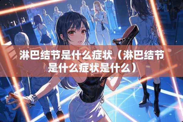 淋巴结节是什么症状（淋巴结节是什么症状是什么）