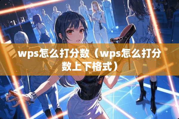 wps怎么打分数（wps怎么打分数上下格式）
