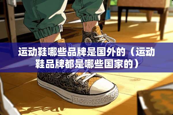 运动鞋哪些品牌是国外的（运动鞋品牌都是哪些国家的）