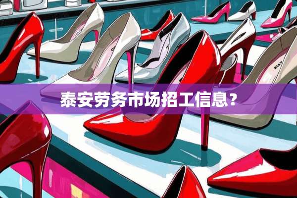 **劳务市场招工信息？