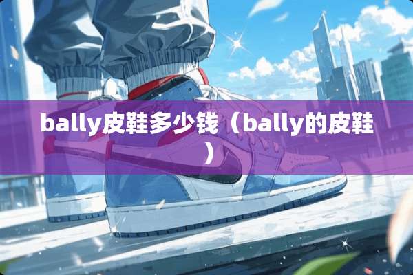 bally皮鞋多少钱（bally的皮鞋）