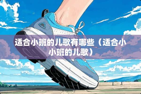 适合小班的儿歌有哪些（适合小小班的儿歌）