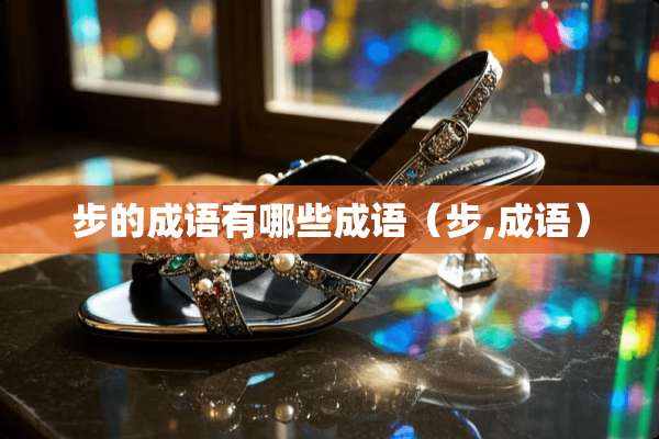 步的成语有哪些成语（步,成语）