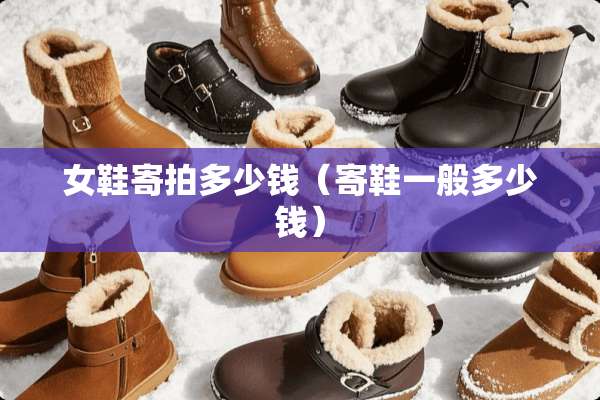女鞋寄拍多少钱（寄鞋一般多少钱）
