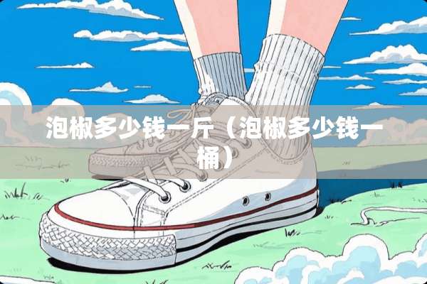 泡椒多少钱一斤（泡椒多少钱一桶）