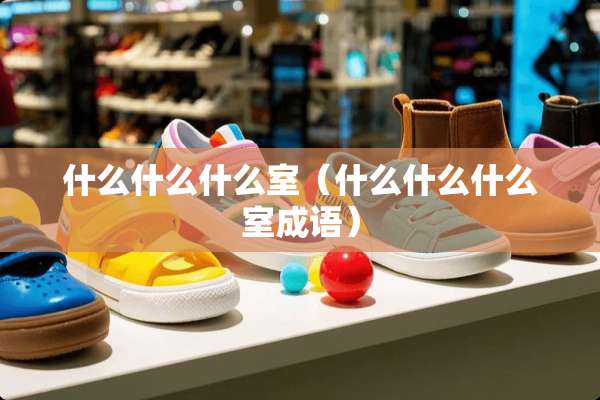 什么什么什么室（什么什么什么室成语）