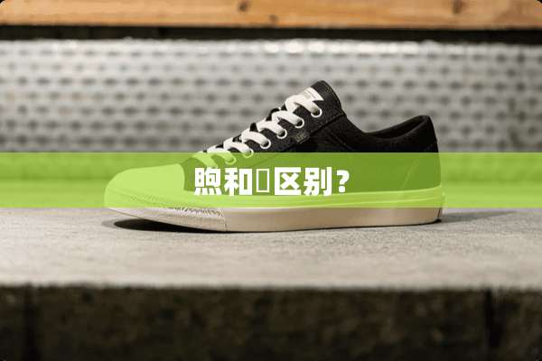 煦和喣区别？