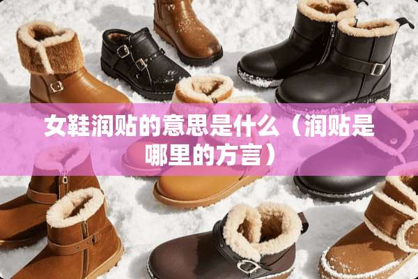 女鞋润贴的意思是什么（润贴是哪里的方言）