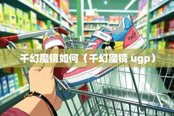 千幻魔镜如何（千幻魔镜 ugp）