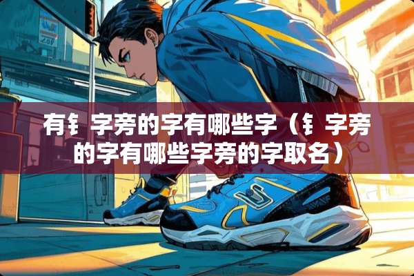 有钅字旁的字有哪些字（钅字旁的字有哪些字旁的字取名）