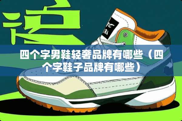 四个字男鞋轻奢品牌有哪些（四个字鞋子品牌有哪些）