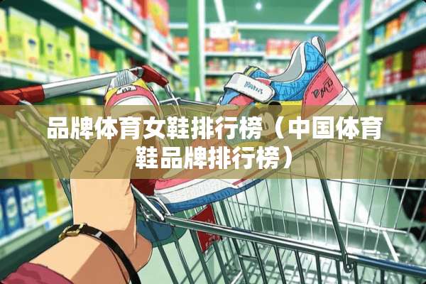 品牌体育女鞋排行榜（中国体育鞋品牌排行榜）