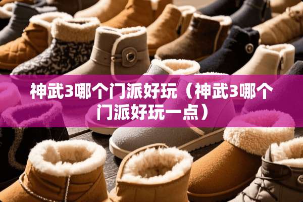 神武3哪个门派好玩(神武3哪个门派好玩一点) 神武3哪个门派好玩(神武3哪个门派好玩一点)