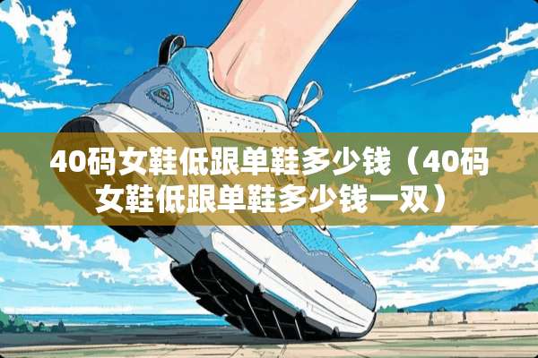 40码女鞋低跟单鞋多少钱（40码女鞋低跟单鞋多少钱一双）