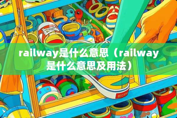 railway是什么意思（railway是什么意思及用法）