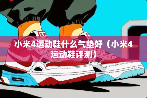小米4运动鞋什么气垫好（小米4运动鞋评测）