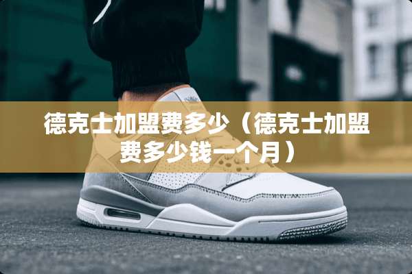 德克士加盟费多少(德克士加盟费多少钱一个月) 德克士加盟费多少(德克士加盟费多少钱一个月)