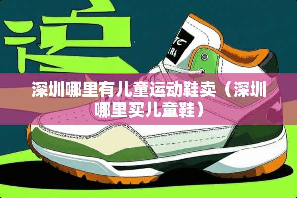深圳哪里有儿童运动鞋卖（深圳哪里买儿童鞋）