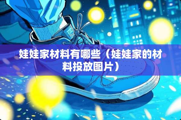 娃娃家材料有哪些（娃娃家的材料投放图片）