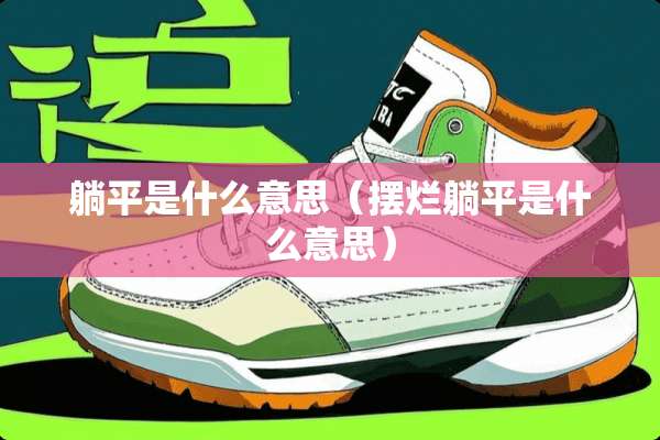 躺平是什么意思（摆烂躺平是什么意思）