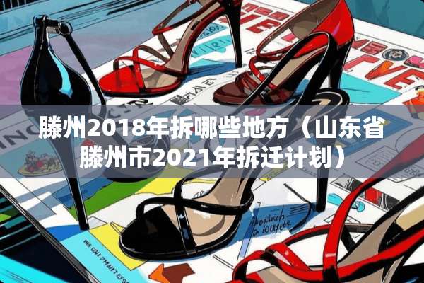 滕州2018年拆哪些地方(山东省滕州市2021年拆迁计划) 滕州2018年拆哪些地方(山东省滕州市2021年拆迁计划)