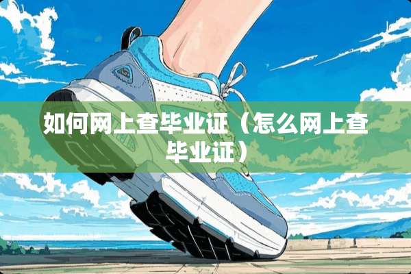 如何网上查***（怎么网上查***）