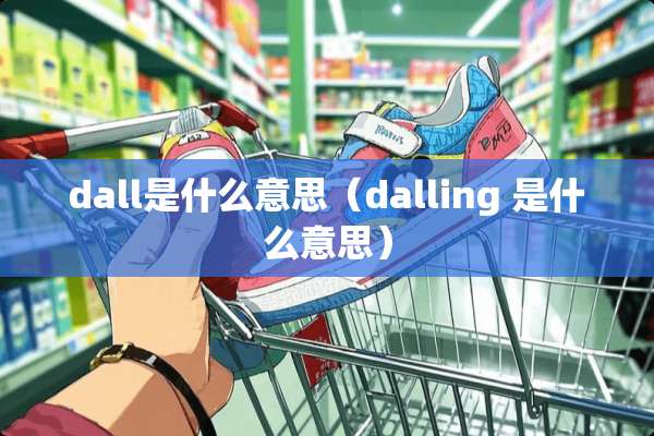 dall是什么意思（dalling 是什么意思）