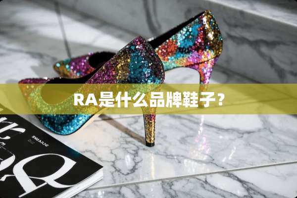 RA是什么品牌鞋子？