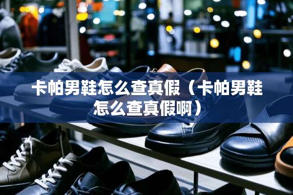 卡帕男鞋怎么查真假（卡帕男鞋怎么查真假啊）