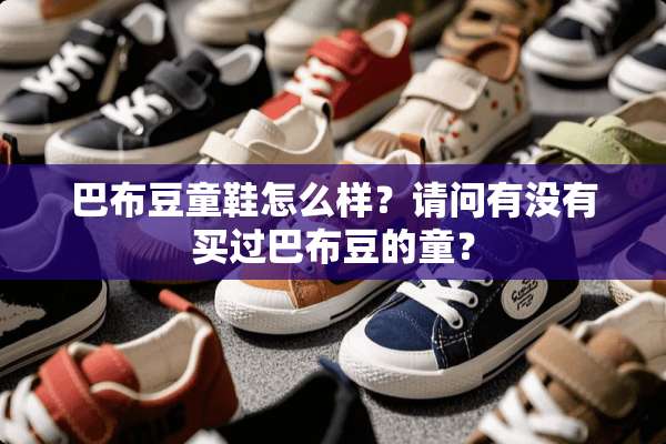 巴布豆童鞋怎么样？请问有没有买过巴布豆的童？