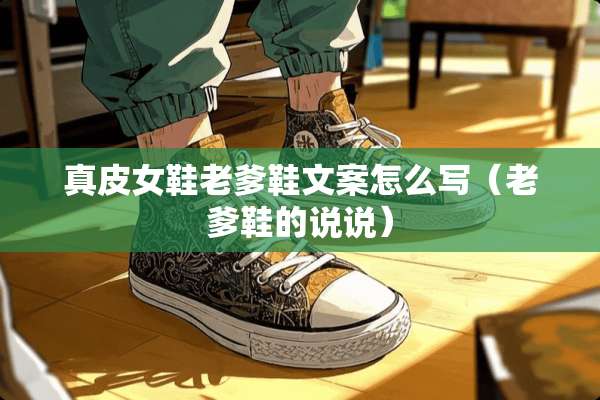真皮女鞋老爹鞋文案怎么写（老爹鞋的说说）