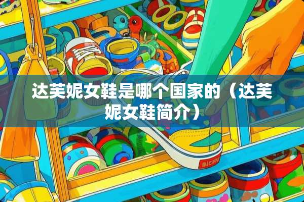 达芙妮女鞋是哪个国家的（达芙妮女鞋简介）