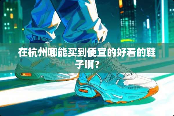 在杭州哪能买到便宜的好看的鞋子啊？