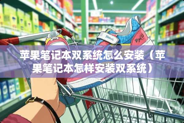 苹果笔记本双系统怎么安装（苹果笔记本怎样安装双系统）