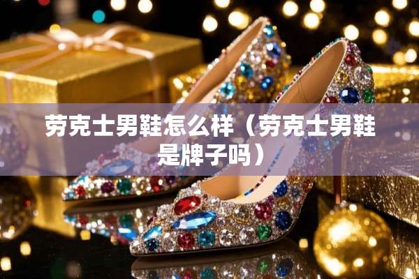 劳克士男鞋怎么样（劳克士男鞋是牌子吗）