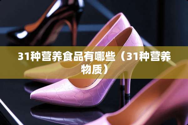 31种营养食品有哪些（31种营养物质）