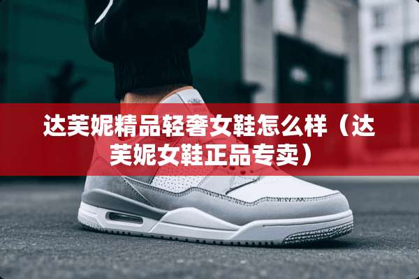 达芙妮精品轻奢女鞋怎么样（达芙妮女鞋正品专卖）