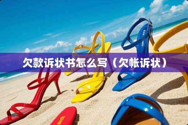 欠款诉状书怎么写(欠帐诉状) 欠款诉状书怎么写(欠帐诉状)