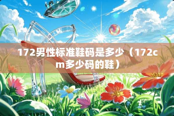 172男性标准鞋码是多少（172cm多少码的鞋）
