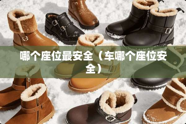 哪个座位最安全（车哪个座位安全）