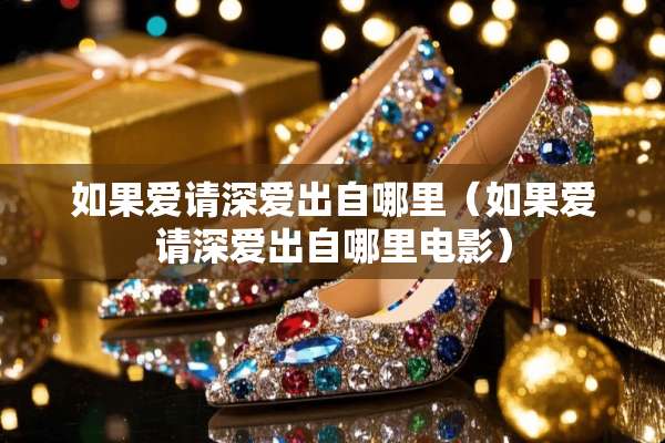 如果爱请深爱出自哪里（如果爱请深爱出自哪里电影）